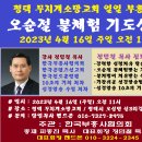 한국부흥사협의회 주관 평택 무지개소망교회 오순절 불체험 기도성회 2023년 4월 16일 주일 오전 11시 이미지