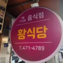 장승백이상가 | 추운 날엔 설렁탕 얼큰한 육개장까지 만수동 황식당 후기