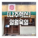 [공지] 나주 조용한 술집 일월육일 방문후기 나주혁신 이자카야 분위기 최고