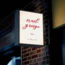 피스오브네일 | 창원간판ㅣ유니시티 어반브릭스 네일샵 돌출간판, 복도형 건물에 딱 맞는 돌출간판 '네일 그레이지'
