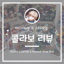 이디야커피청주 - 청주시 상당구 중고개로 119 | [콜라보 리뷰] 이디야 커피 붕괴 스타레일 콜라보 이벤트 후기