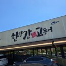 한양간 고등어 | 일산 생선구이 맛집 한양간고등어 | 아기의자 있고...feat. 갈치구이 삼치구이 제주 갈치조림 솔직 후기)