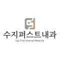 수지퍼스트내과의원 이미지