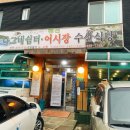 나그네쉼터어시장수산식당 이미지