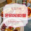 J4134 | 인천논현 맛집인데 분위기 맛집까지 완벽한 온유어테이블 후기