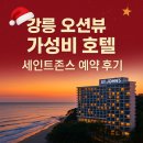 세인트팩 | 연말 가족여행 준비! 강릉 세인트존스 호텔 가성비 예약 성공 후기 (여기어때 쿠폰팩 활용 꿀팁 포함)