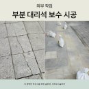 보수공사 종료시까지 미운영 | 노원구 빌딩앞 깨진 대리석 부분보수 교체 업체 선정 꿀팁