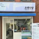 소연식당 - 진주시 | 소연식당