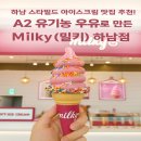 하남 스타필드 아이스크림 디저트가게 Milky 추천!