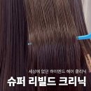 정혜원미용실 | 서면 미용실 탄 머리 상한 머리 복구 슈퍼 리빌드 헤어 클리닉 후기 | 펠리아럭스 서면점 정혜원 대표원장
