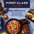 퍼스트키친 이미지
