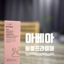버블버블 | 프라이머 추천 아베아 1분 버블 프라이머 사용 후기