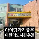 어린이생태학습도서관다목적실 | 광주 풍암동 어린이생태학습도서관 아이랑 가기좋은 어린이도서관
