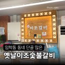 이조숯불갈비 | 동네 단골 많은 인천 계양구 옛날이조숯불갈비 숯불구이 꽃갈비살 후기