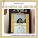 등마루골작은도서관 | 신기하다를 연신 외쳤던 판교어린이도서관 속 로봇체험관 방문기