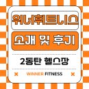 동탄영천로 | 2동탄 헬스장: 동탄 위너휘트니스 소개 및 후기!