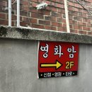 구  암 | [청주 우암동] 청주용한점짐 “영화암” 방문 후기