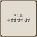 주도1 7교 | 후기고 유형별 입학 전형