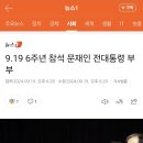 대통령님, 여사님 9.19 6주년 참석하셨습니다. 이미지