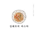파스타입니다 로고
