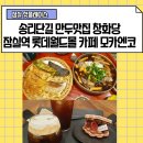 빛나리 목장 | [송리단길 만두, 떡볶이 맛집 창화당 / 잠실역 롯데월드몰카페 모카엔코]