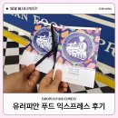 빛나푸드 | 유럽 미식 팝업 체험기: 유러피안 푸드 익스프레스 후기