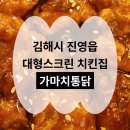 김해 진영 가마치통닭 스크린 있는 치킨집 내돈내산 후기