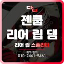 제네시스 쿠페 리어 립 에어댐장착_튜닝_오일샵_경정비_수입차정비_에어댐_스플리터_송탄_안성_중고차...