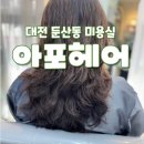 대덕대로-5 | 대전 둔산동 미용실 ‖ 아포헤어 : 손질 편한 스타일 레어어드펌 후기 (feat. 한승희 실장님)