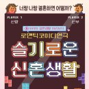 [연극][초대-문화금 無] 우리의 결혼생활 미리보기 ＜슬기로운 신혼생활＞ 5월3일,5월8일 / 아루또 소극장 이미지