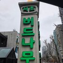 효령로 35-10 | 서초 버드나무집 갈비탕 주말 오픈런 후기