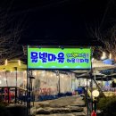 씨유은파호수공원점 | 군산여행 은파호수공원 포차 추천 - 물빛마을 솔직후기