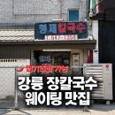 형제손칼국수 | 강릉 장칼국수 맛집 추천, 형제칼국수 후기 매운맛 조절 가능