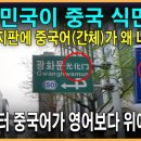 한국 표지판이 중국어로 바뀌는 이유 이미지