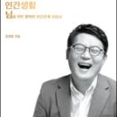 [도 서] 김경일의 지혜로운 인간생활 / 김경일 저 | 이미지