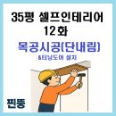 35평 구축아파트 셀프인테리어 l 12편 목공 시공(단내림)·터닝도어 설치 후기