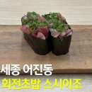 세종 어진동 신상 회전초밥 맛집 •스시이조• 주말 방문 후기(내돈내산)