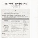 가톨릭대학교 문화영성대학원 이미지