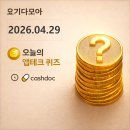 청호나이스렌탈제주점 | 26년4월29일 캐시닥 용돈퀴즈 정답