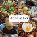 대구동성로제로게스트하우스 | 대구동성로맛집 짜장나라 돌판공주 돌판짜장 목화솜탕수육 내돈내산후기