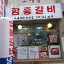 함흥갈비