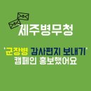 제주병무청, 군장병 감사편지 보내기 캠페인 홍보했어요 이미지