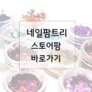 네일팜트리