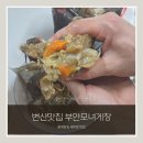 변산맛집 택배가능 부안모녀게장 간장꽃게장 새우장 후기