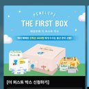 페넬로페 더퍼스트박스 임신축하박스 신청 후기｜2분 만에 마감, 결과는 이번 주 금요일