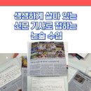 서울오륜초등학교 | 생생하게 살아 있는신문 기사로 접하는 논술 수업