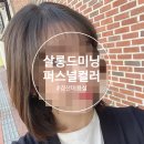 살롱드미닝 - 경산시 삼성현로15길 32 | [경산 미용실 살롱드미닝]퍼스널컬러 및 커트 내돈내산 후기