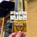 제주 탐나는전 10% 캐시백 꿀팁! 제주 위미 맛집 BEST 3 솔직후기