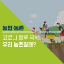 다송헌 | '코로나 블루' 해소? 우린 농촌으로 떠난다!