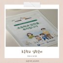 스마트팬시(쓰임&끌림) | [공지] 예비초등 1학년 초등학교 입학 준비는 이렇게 해요 준비물 준비 미리해요